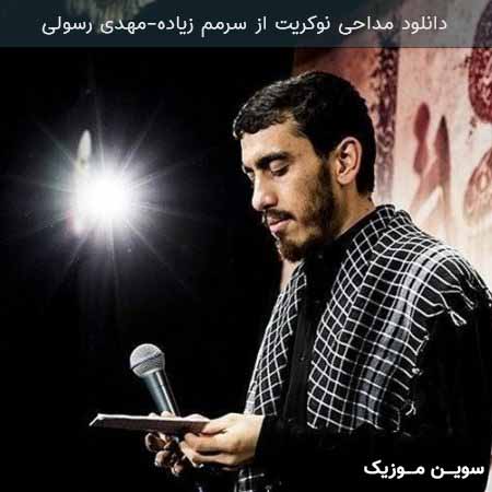 دانلود اهنگ نوکریت از سرمم زیاده مهدی رسولی